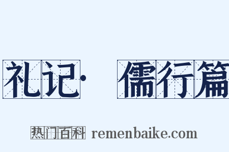 礼记·儒行篇是什么意思的图片